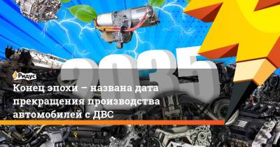 Конец эпохи – названа дата прекращения производства автомобилей с ДВС - ridus.ru - Англия