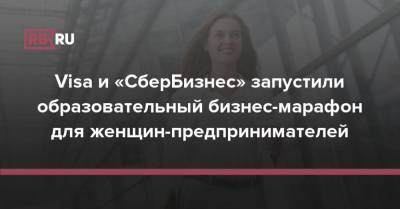 Анастасия Пустовойтова - Visa и «СберБизнес» запустили образовательный бизнес-марафон для женщин-предпринимателей - rb.ru