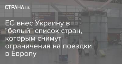 ЕС внес Украину в "белый" список стран, которым снимут ограничения на поездки в Европу - strana.ua - Украина - Таиланд - Руанда