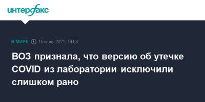 Тедрос Адханом Гебрейесус - ВОЗ признала, что версию об утечке COVID из лаборатории исключили слишком рано - interfax.ru - Москва - Китай - Ухань