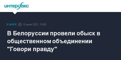 В Белоруссии провели обыск в общественном объединении "Говори правду" - interfax.ru - Москва - Белоруссия
