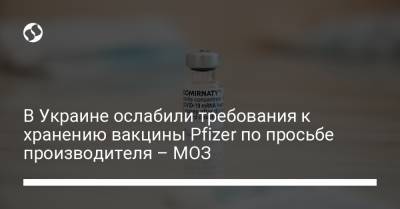 В Украине ослабили требования к хранению вакцины Pfizer по просьбе производителя – МОЗ - liga.net - США - Украина - Англия