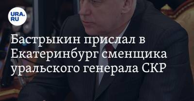 Александр Бастрыкин - Бастрыкин прислал в Екатеринбург сменщика уральского генерала СКР - ura.news - Екатеринбург - Нижний Новгород - Уральск