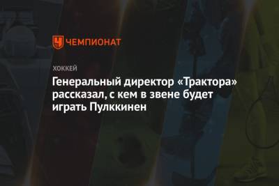 Лукаш Седлак - Анвар Гатиятулин - Иван Савин - Генеральный директор «Трактора» рассказал, с кем в звене будет играть Пулккинен - championat.com