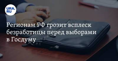 Вадим Ахметов - Андрей Белоусов - Регионам РФ грозит всплеск безработицы перед выборами в Госдуму - ura.news - Россия