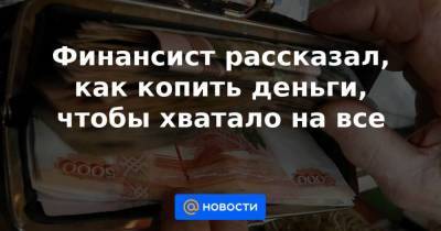 Алексей Кричевский - Финансист рассказал, как копить деньги, чтобы хватало на все - smartmoney.one