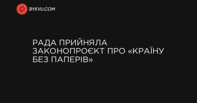 Рада прийняла законопроєкт про «країну без паперів» - bykvu.com - Украина