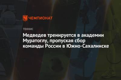 Шамиль Тарпищев - Даниил Медведев - Патрик Муратоглу - Медведев тренируется в академии Муратоглу, пропуская сбор команды России в Южно-Сахалинске - championat.com - Россия - Токио - Австралия - Франция - Япония - Южно-Сахалинск