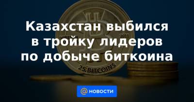 Казахстан выбился в тройку лидеров по добыче биткоина - news.mail.ru - Россия - Китай - США - Казахстан - Иран