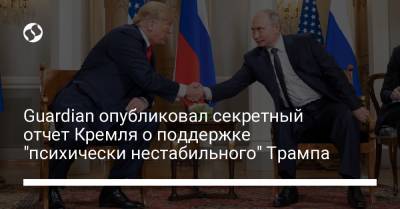 Дональд Трамп - Владимир Путин - Guardian опубликовал секретный отчет Кремля о поддержке "психически нестабильного" Трампа - liga.net - Россия - США - Украина