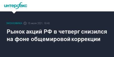 Рынок акций РФ в четверг снизился на фоне общемировой коррекции - interfax.ru - Москва - Россия