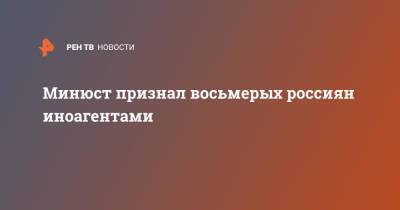 Роман Баданин - Минюст признал восьмерых россиян иноагентами - ren.tv - Россия - США