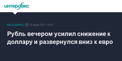Джером Пауэлл - Рубль вечером усилил снижение к доллару и развернулся вниз к евро - interfax.ru - Москва - США