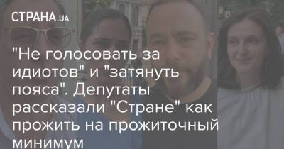 Даниил Гетманцев - Николай Тищенко - Александр Качура - "Не голосовать за идиотов" и "затянуть пояса". Депутаты рассказали "Стране" как прожить на прожиточный минимум - strana.ua - Украина