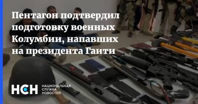 Моиз Жовенель - Пентагон подтвердил подготовку военных Колумбии, напавших на президента Гаити - nsn.fm - США - Колумбия - Гаити