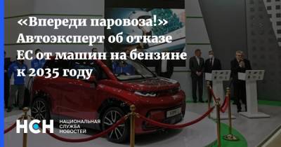 Игорь Моржаретто - «Впереди паровоза!» Автоэксперт об отказе ЕС от машин на бензине к 2035 году - nsn.fm - Россия