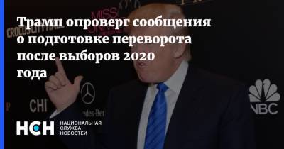 Дональд Трамп - Марк Милль - Трамп опроверг сообщения о подготовке переворота после выборов 2020 года - nsn.fm - США - Washington