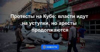 Протесты на Кубе: власти идут на уступки, но аресты продолжаются - news.mail.ru - Куба