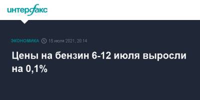 Цены на бензин 6-12 июля выросли на 0,1% - interfax.ru - Москва - Россия