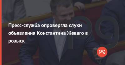 Константин Жеваго - Пресс-служба опровергла слухи объявления Константина Жеваго в розыск - thepage.ua - Украина