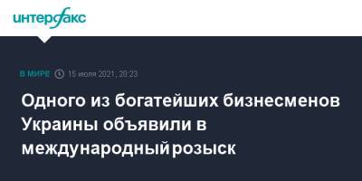 Константин Жеваго - Одного из богатейших бизнесменов Украины объявили в международный розыск - interfax.ru - Москва - Украина