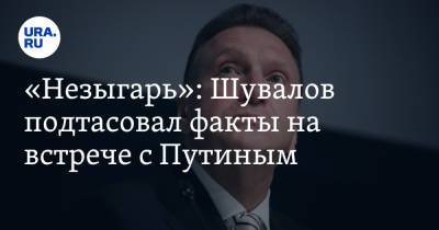 Владимир Путин - Игорь Шувалов - «Незыгарь»: Шувалов подтасовал факты на встрече с Путиным - ura.news - Россия - Сколково