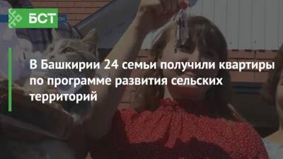 В Башкирии 24 семьи получили квартиры по программе развития сельских территорий - bash.news - Россия - Башкирия