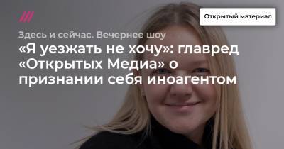 Роман Баданин - «Я уезжать не хочу»: главред «Открытых Медиа» о признании себя иноагентом - tvrain.ru