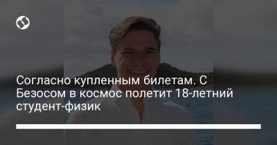 Джефф Безосу - Согласно купленным билетам. С Безосом в космос полетит 18-летний студент-физик - liga.net - Украина
