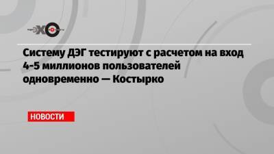 Артем Костырко - Систему ДЭГ тестируют с расчетом на вход 4-5 миллионов пользователей одновременно — Костырко - echo.msk.ru - Москва