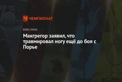 Дастин Порье - Конор Макгрегор - Макгрегор заявил, что травмировал ногу ещё до боя с Порье - championat.com - Ирландия