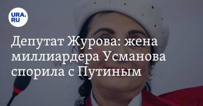 Владимир Путин - Алишер Усманов - Светлана Журова - Ирина Винер - Депутат Журова: жена миллиардера Усманова спорила с Путиным - ura.news - Россия
