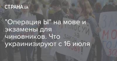 "Операция Ы" на мове и экзамены для чиновников. Что украинизируют с 16 июля - strana.ua - Украина