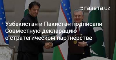 Шавкат Мирзиеев - Узбекистан и Пакистан подписали Совместную декларацию о стратегическом партнёрстве - gazeta.uz - Узбекистан - Пакистан