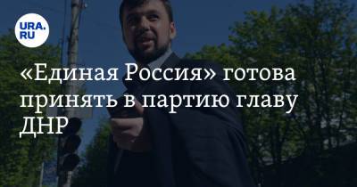 Денис Пушилин - Сергей Перминов - «Единая Россия» готова принять в партию главу ДНР - ura.news - Россия - Царьград - ДНР