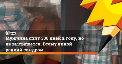 Мужчина спит 300 дней в году, но не высыпается. Всему виной редкий синдром - ridus.ru - Индия
