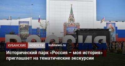 Александр Невский - Петр I - Исторический парк «Россия – моя история» приглашает на тематические экскурсии - kubnews.ru - Россия - Краснодарский край - Краснодар