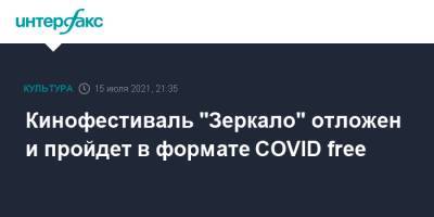 Андрей Тарковский - Кинофестиваль "Зеркало" отложен и пройдет в формате COVID free - interfax.ru - Москва - Россия - Ивановская обл.