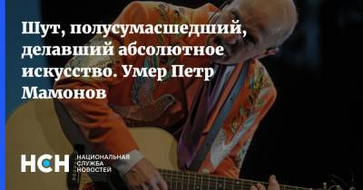 Михаил Швыдкой - Петр Мамонов - Петр Толстой - Шут, полусумасшедший, делавший абсолютное искусство. Умер Петр Мамонов - nsn.fm