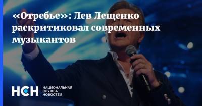 Лев Лещенко - «Отребье»: Лев Лещенко раскритиковал современных музыкантов - nsn.fm - Россия