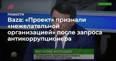 Baza: «Проект» признали «нежелательной организацией» после запроса антикоррупционера - tvrain.ru - Россия - США