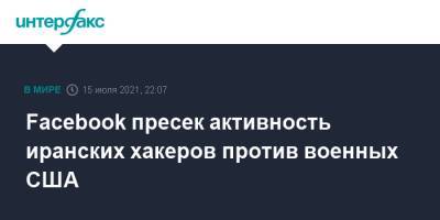 Facebook пресек активность иранских хакеров против военных США - interfax.ru - Москва - США - Иран