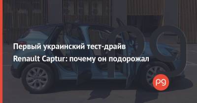 Первый украинский тест-драйв Renault Captur: почему он подорожал - thepage.ua - Украина
