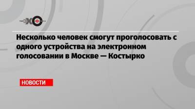 Артем Костырко - Несколько человек смогут проголосовать с одного устройства на электронном голосовании в Москве — Костырко - echo.msk.ru - Москва