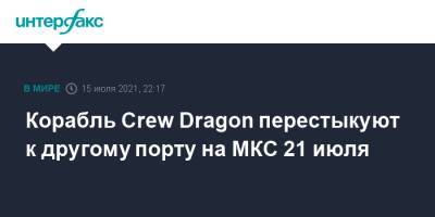 Тамара Песке - Шейн Кимбро - Меган Макартур - Корабль Crew Dragon перестыкуют к другому порту на МКС 21 июля - interfax.ru - Москва - США - Япония