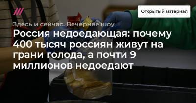 Россия недоедающая: почему 400 тысяч россиян живут на грани голода, а почти 9 миллионов недоедают - tvrain.ru - Россия - Украина - Румыния - Польша - Болгария