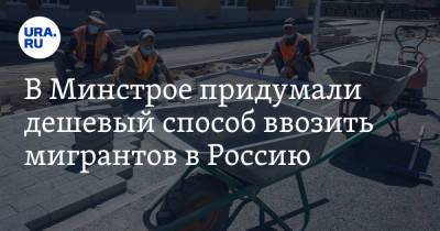Никита Стасишин - В Минстрое придумали дешевый способ ввозить мигрантов в Россию - ura.news - Россия - Узбекистан - Белоруссия - Киргизия