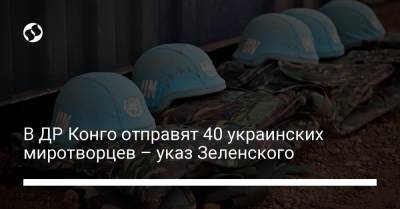 Владимир Зеленский - В ДР Конго отправят 40 украинских миротворцев – указ Зеленского - liga.net - Украина - Конго