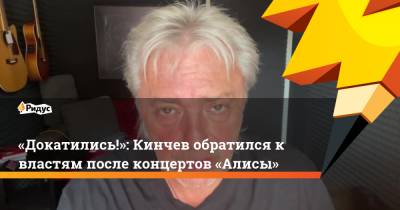 Константин Кинчев - «Докатились!»: Кинчев обратился к властям после концертов «Алисы» - ridus.ru - Санкт-Петербург