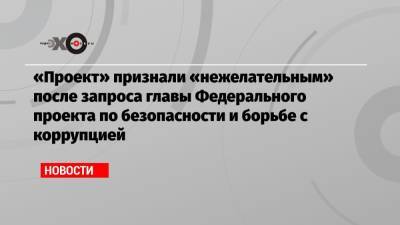 Виталий Бородин - «Проект» признали «нежелательным» после запроса главы Федерального проекта по безопасности и борьбе с коррупцией - echo.msk.ru - США
